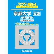 2027-京都大学 文系 前期【駿台青本シリーズ】 (駿台大学入試完全対策