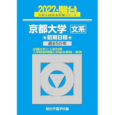 京都大学 文系　前期日程　6冊セット　青本　駿台 2027-京都大学 文系 前期【駿台青本シリーズ】 (駿台大学入試完全対策