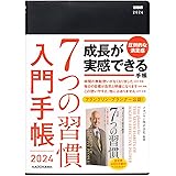 7つの習慣 入門手帳2024