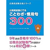 公務員試験にでることわざ・慣用句３００ 公務員試験合格シリーズ