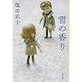 雪の香り (文春文庫 し 63-1)