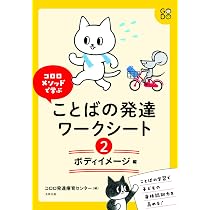 コロロメソッドで学ぶ ことばの発達ワークシート(1) 因果関係と