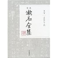 小品 (定本 漱石全集 第12巻) | 夏目 漱石 |本 | 通販 | Amazon