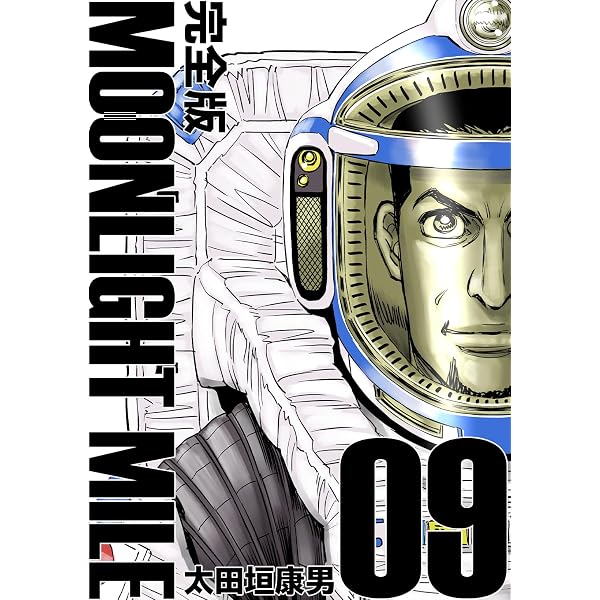 Amazon.co.jp: MOONLIGHT MILE【完全版】(7) eBook : 太田垣康男