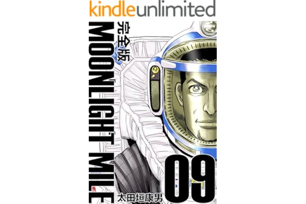 MOONLIGHT MILE【完全版】(9)