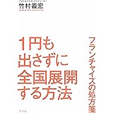 １円も出さずに全国展開する方法 フランチャイズの処方箋 (幻冬舎単行本)