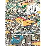 山口晃 大画面作品集