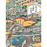 山口晃 大画面作品集