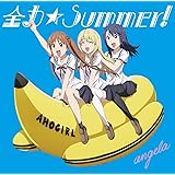全力☆Summer!【アニメ盤】