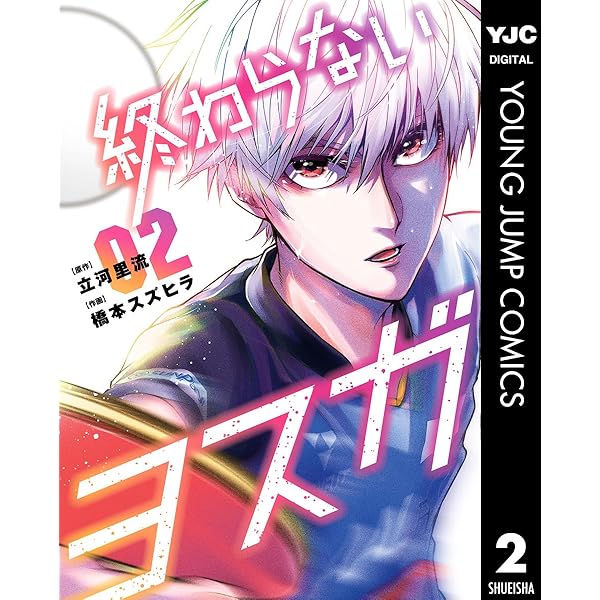 終わらないヨスガ 1 (ヤングジャンプコミックスDIGITAL) | 立河里流