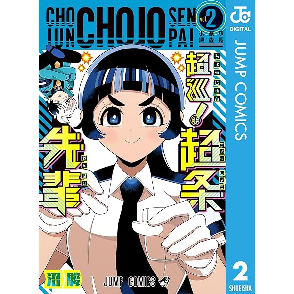 Amazon.co.jp: 超巡！超条先輩 1 (ジャンプコミックスDIGITAL