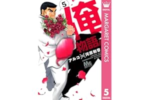 俺物語!! 5 (マーガレットコミックスDIGITAL)