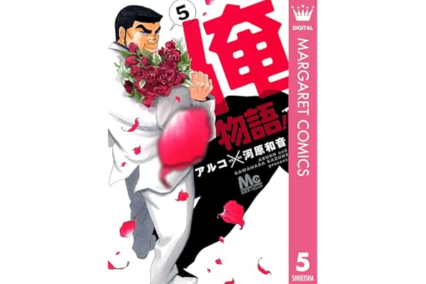 俺物語!! 5 (マーガレットコミックスDIGITAL)