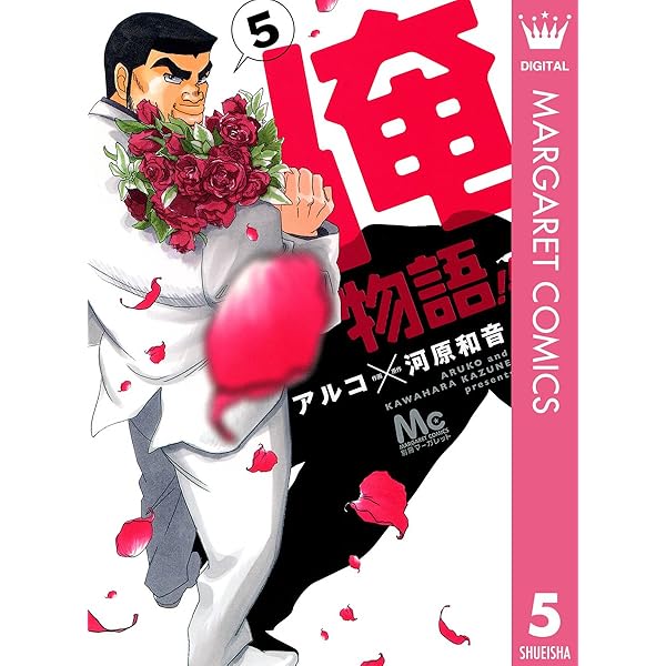 Amazon.co.jp: 小説版 俺物語！！1 (集英社コバルト文庫) 電子書籍