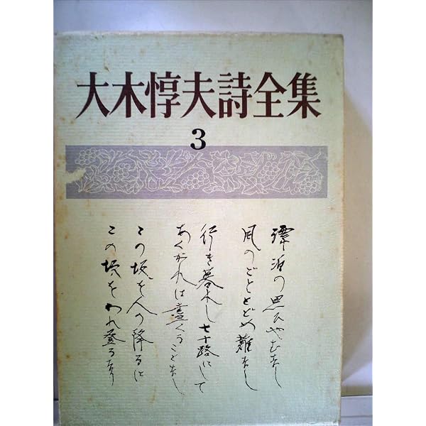 大木惇夫詩全集〈第1〉 (1969年) |本 | 通販 | Amazon