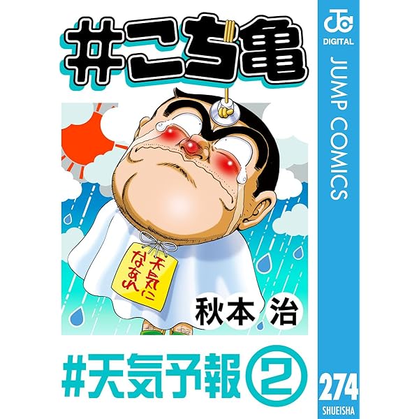 Amazon.co.jp: #こち亀 275 #迷惑先輩両津‐1 (ジャンプ