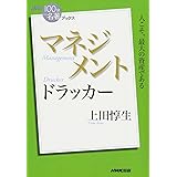 NHK「100分de名著」ブックス ドラッカー マネジメント
