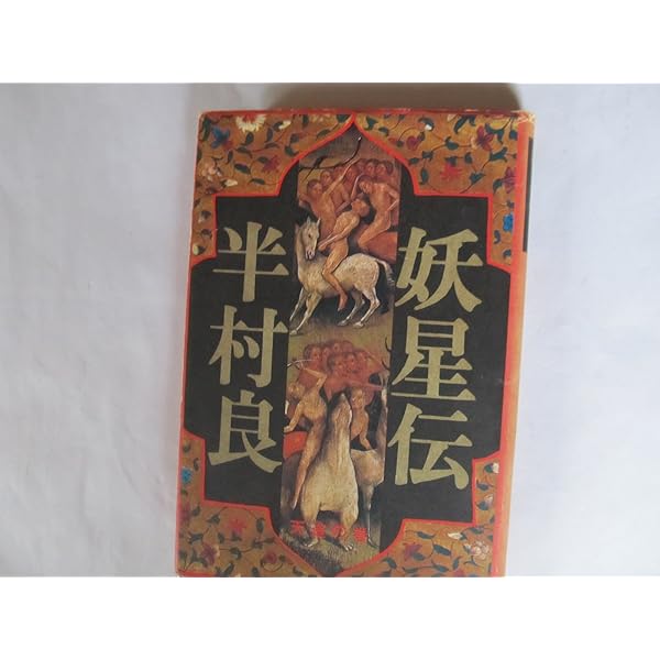 半村良 妖星伝 第一部 ~ 第七部(完結) 単行本 講談社 Amazon.co.jp: 妖星伝 7 魔道の巻 : 半村 良: 本