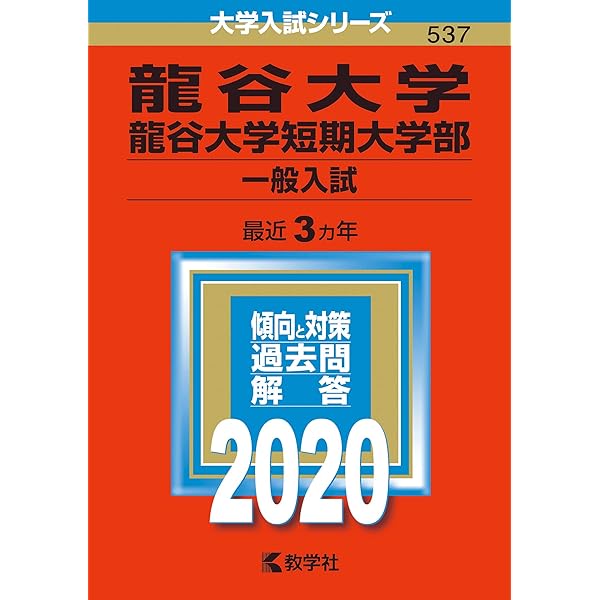 龍谷大学・龍谷大学短期大学部(公募推薦入試) (2020年版大学入試