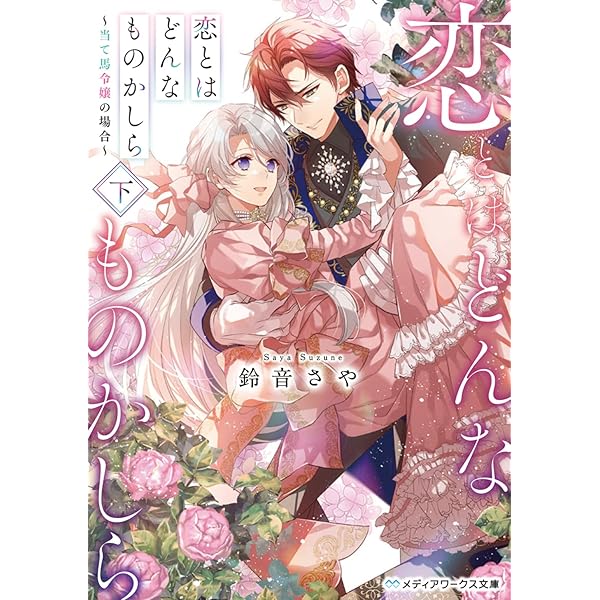 国宝級令息の求婚 (PASH!ブックス) | sasasa, ザネリ |本 | 通販 | Amazon