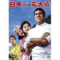 日本一の若大将 <東宝DVD名作セレクション>