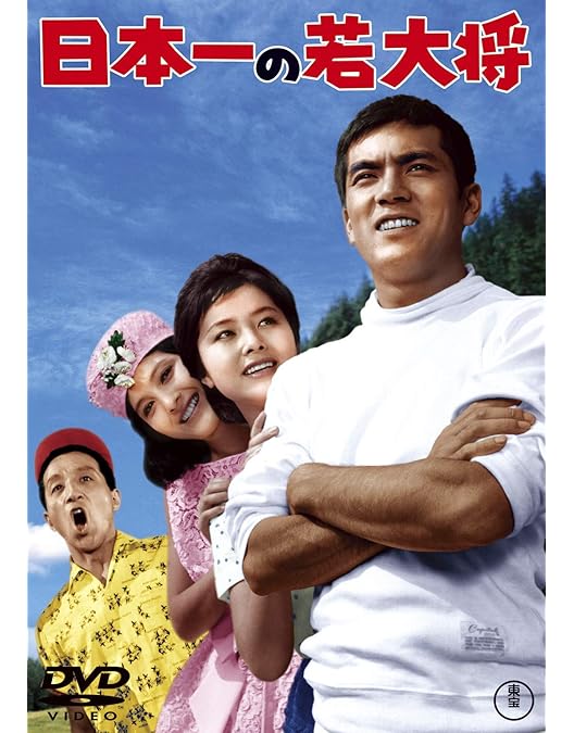 社長になった若大将 DVD 4枚セット 加山雄三、酒井和歌子、谷　啓　他 社長になった若大将 DVD 4枚セット 加山雄三、酒井和歌子、谷 啓