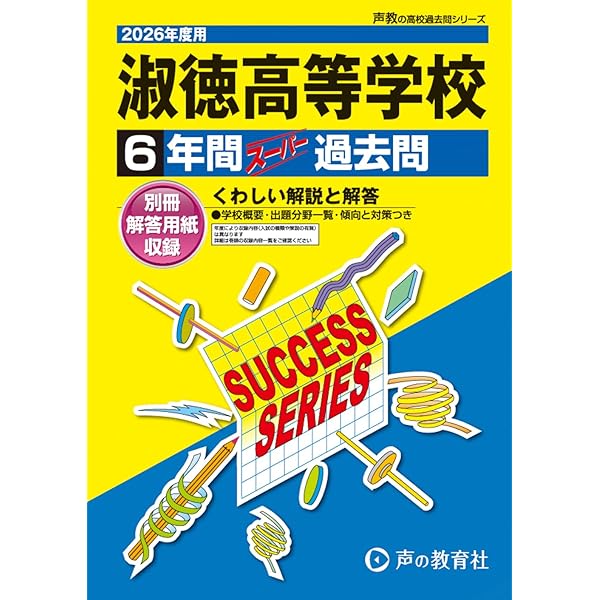 淑徳与野高等学校 2025年度用 5年間スーパー過去問（声教の高校過去問
