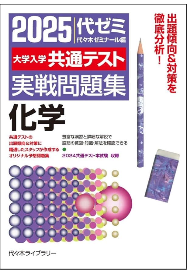 2025大学入学共通テスト実戦問題集 生物 | 代々木ゼミナール |本