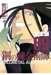 Amazon.co.jp: 鋼の錬金術師 完全版(10) (ガンガンコミックス