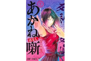 あかね噺 23 (ジャンプコミックス)