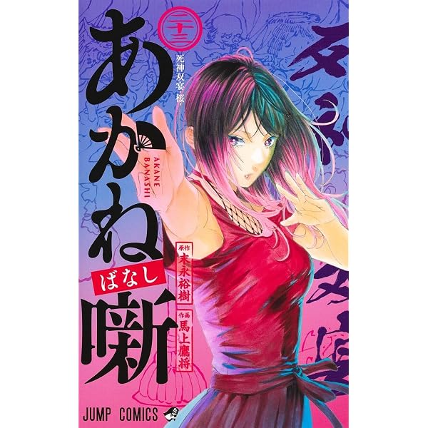 あかね噺 21 (ジャンプコミックス) | 馬上 鷹将, 末永 裕樹 |本 | 通販