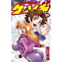 史上最強の弟子 ケンイチ (54) (少年サンデーコミックス) | 松江名 俊