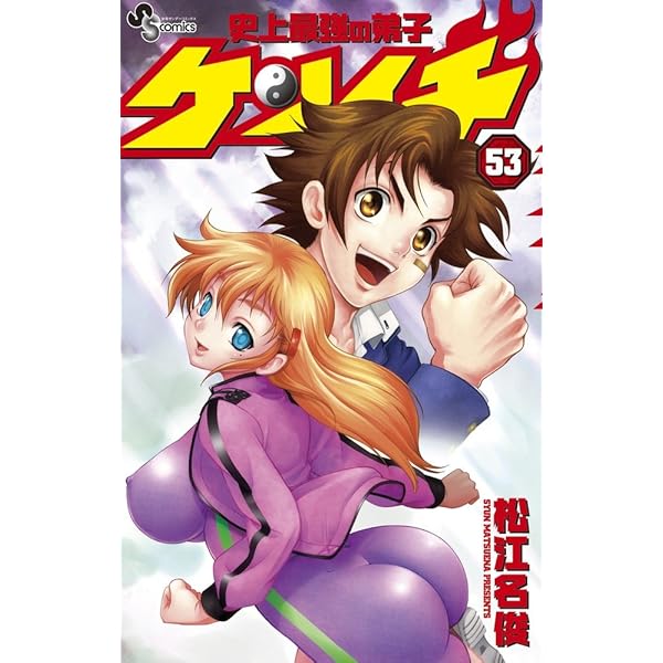 史上最強の弟子ケンイチ 47 特製コミックス (少年サンデー