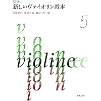 スズキメソード 鈴木鎮一 ヴァイオリン指導曲集(6) 新版[CD付