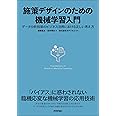 施策デザインのための機械学習入門〜データ分析技術のビジネス活用における正しい考え方