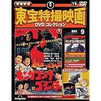 こーちゃん　東宝特撮映画　DVD コレクション 24枚セット Amazon.co.jp: 隔週刊 東宝特撮映画DVDコレクション（24