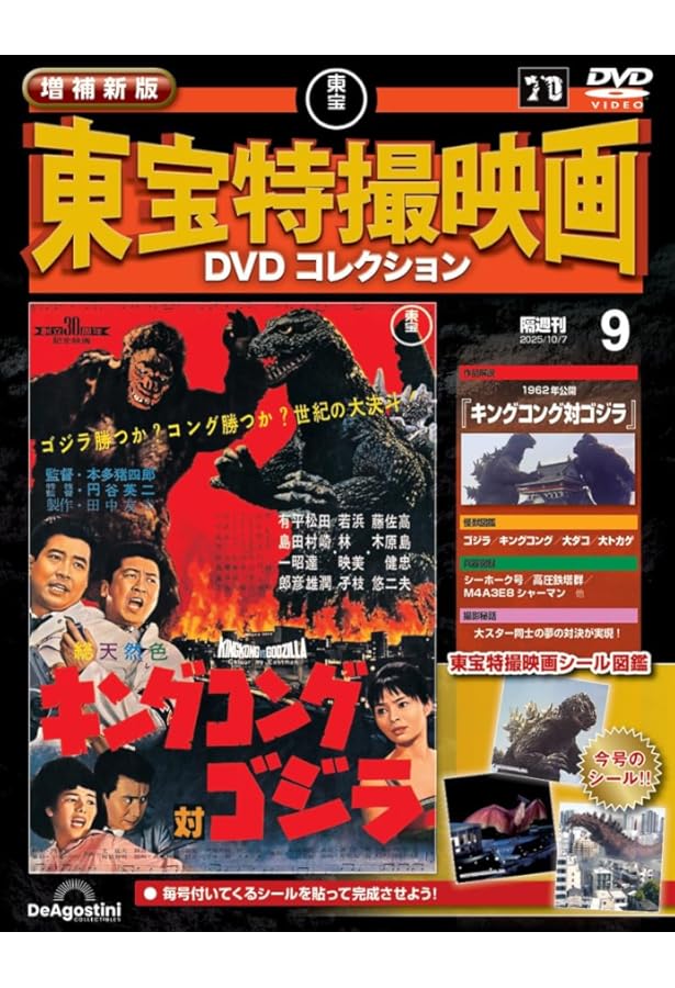 増補新版 東宝特撮映画DVDコレクション 第8号(1973年公開「日本沈没