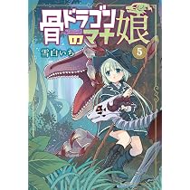 骨ドラゴンのマナ娘 5 (マッグガーデンコミック Beat'sシリーズ