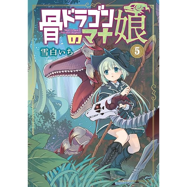 骨ドラゴンのマナ娘 4 (マッグガーデンコミックス Beat'sシリーズ