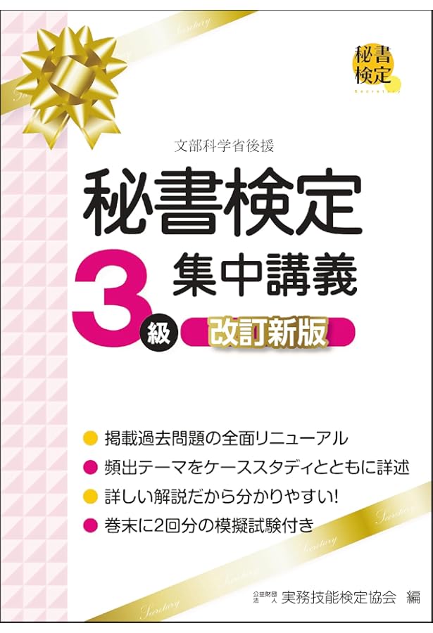 秘書検定3級実問題集 2024年度版 (秘書検定公式問題集) | 公益財団