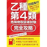 乙種第4類危険物取扱者試験 完全攻略