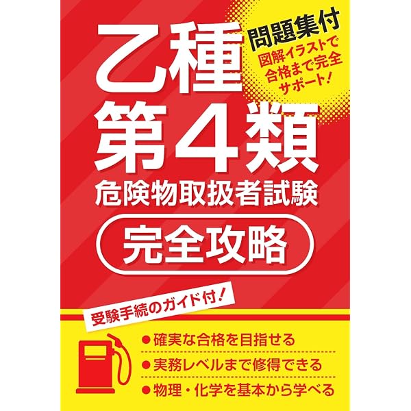これ1冊で最短合格 乙4類危険物取扱者試験対策テキスト＆問題集