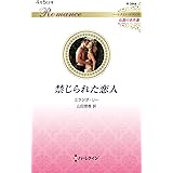 禁じられた恋人 (ハーレクイン・ロマンス)