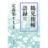 鶴見俊輔語録 1:定義集 警句・箴言・定義(“不安”を生きる私たちへ、大きな物差しで“日本”を見据えてきた哲人の発言集)