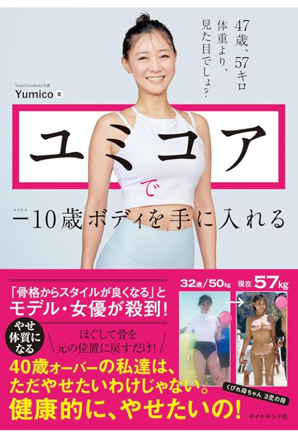 ユミコア 10歳ボディを手に入れる・くびれ母ちゃんの骨からボディ