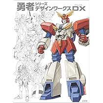 勇者シリーズデザインワークスDX | サンライズ, 玄光社 |本 | 通販