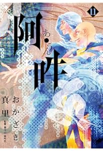 阿・吽 (14) (BIG SPIRITS COMICS SPECIAL) | おかざき 真里, 阿吽社