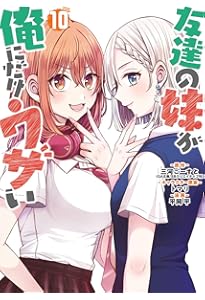 Amazon.co.jp: 友達の妹が俺にだけウザい(8) (ガンガンコミックスUP