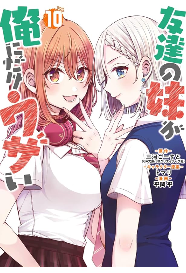 Amazon.co.jp: 友達の妹が俺にだけウザい(9) (ガンガンコミックスUP