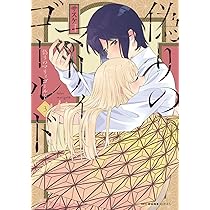Amazon.co.jp: 偽りのマリィゴールド 1 (MFC キューンシリーズ 